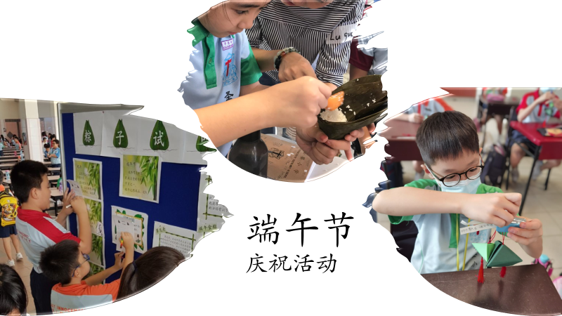 Three photos of children celebrating Dragon Boat Festival, showing zongzi making, a display board, and a craft activity.